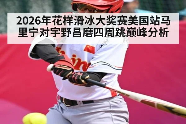2026年花样滑冰大奖赛美国站马里宁对宇野昌磨四周跳巅峰分析 - Baccarat