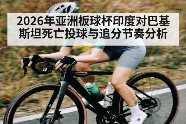 2026年亚洲板球杯印度对巴基斯坦死亡投球与追分节奏分析 - Baccarat